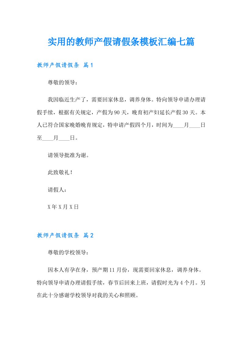 实用的教师产假请假条模板汇编七篇