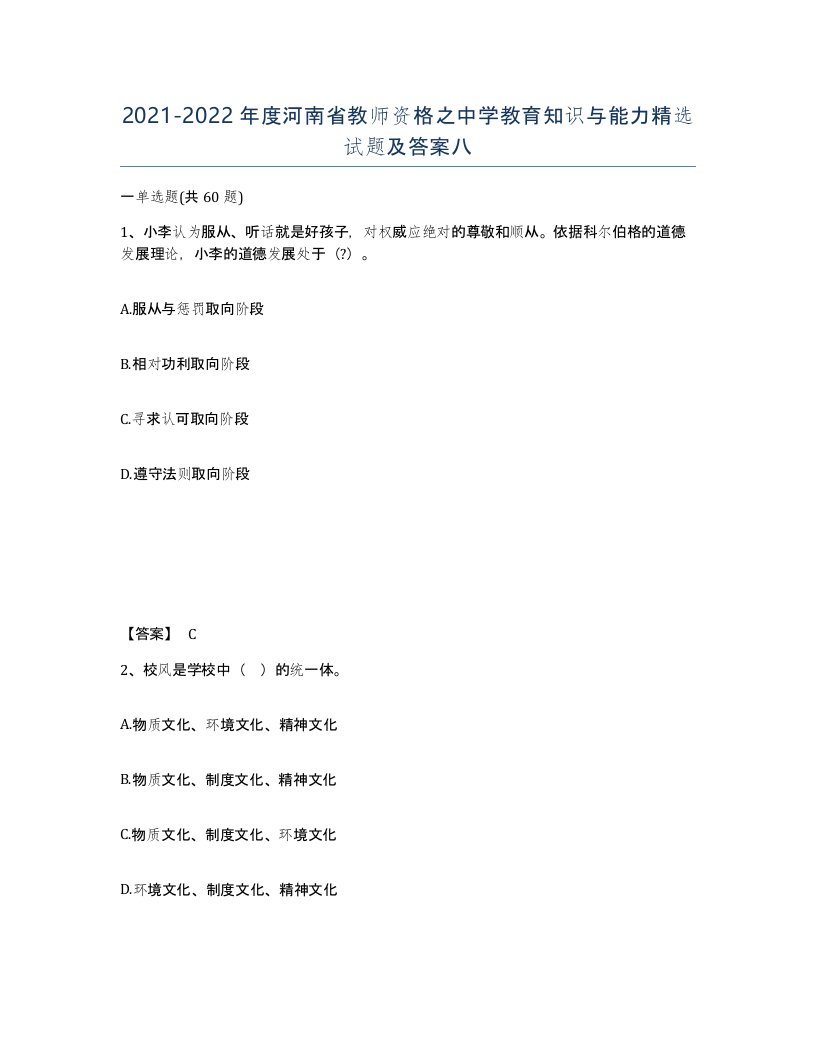 2021-2022年度河南省教师资格之中学教育知识与能力试题及答案八