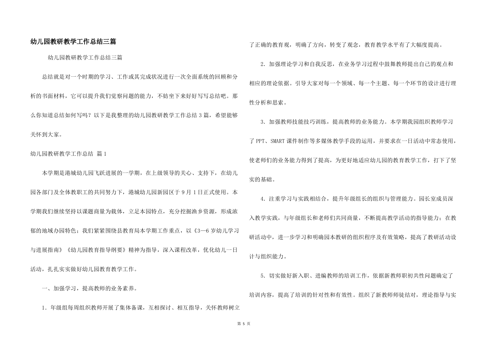 幼儿园教研教学工作总结三篇