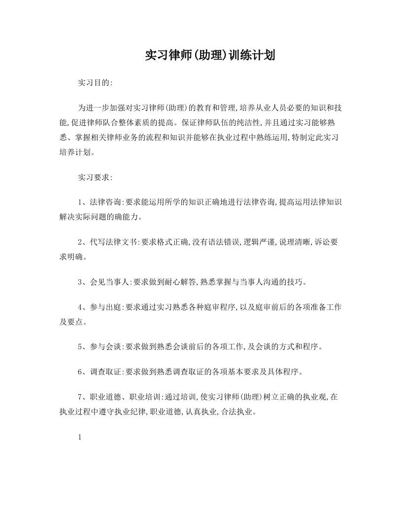 实习律师培养计划