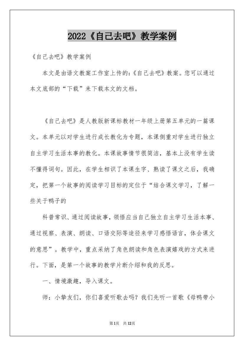 2022《自己去吧》教学案例