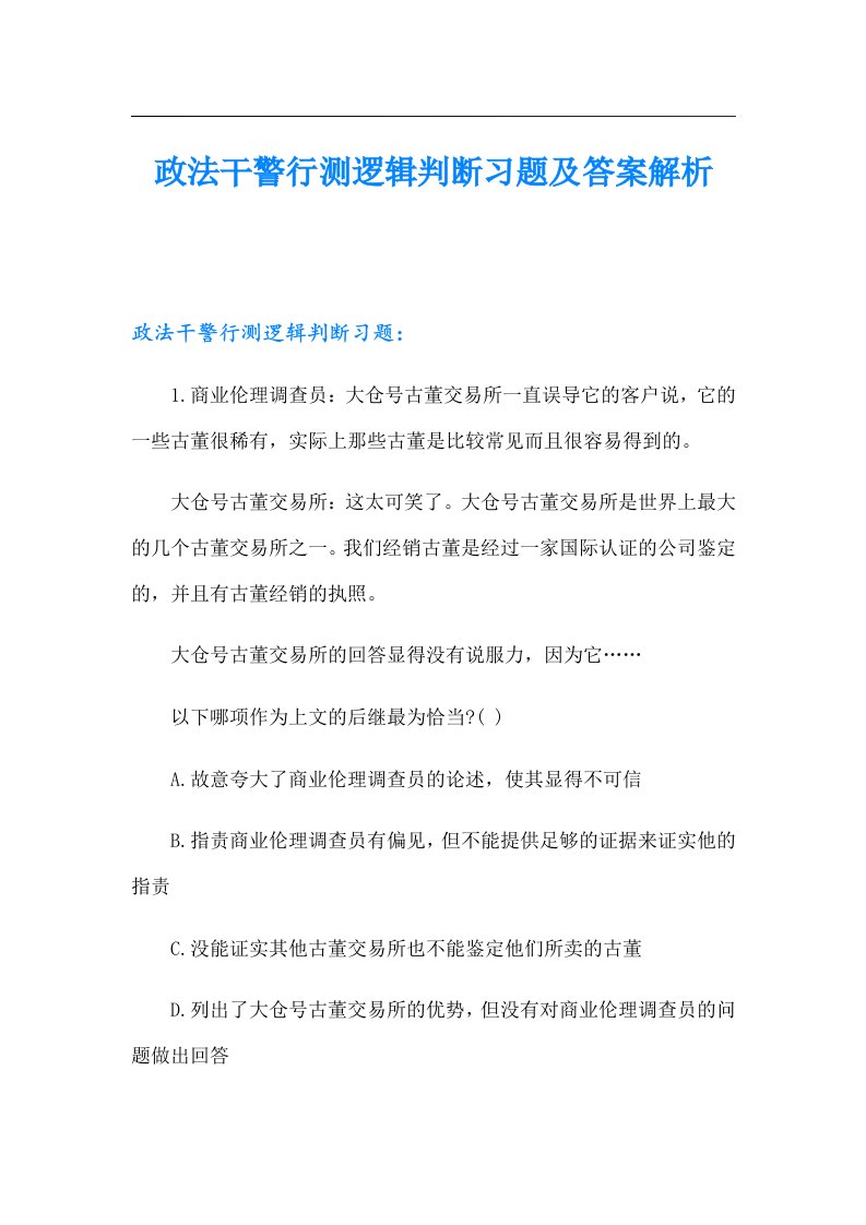 政法干警行测逻辑判断习题及答案解析