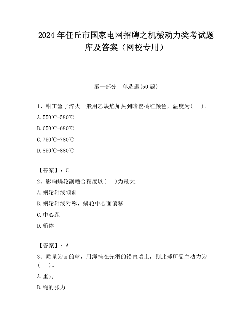 2024年任丘市国家电网招聘之机械动力类考试题库及答案（网校专用）