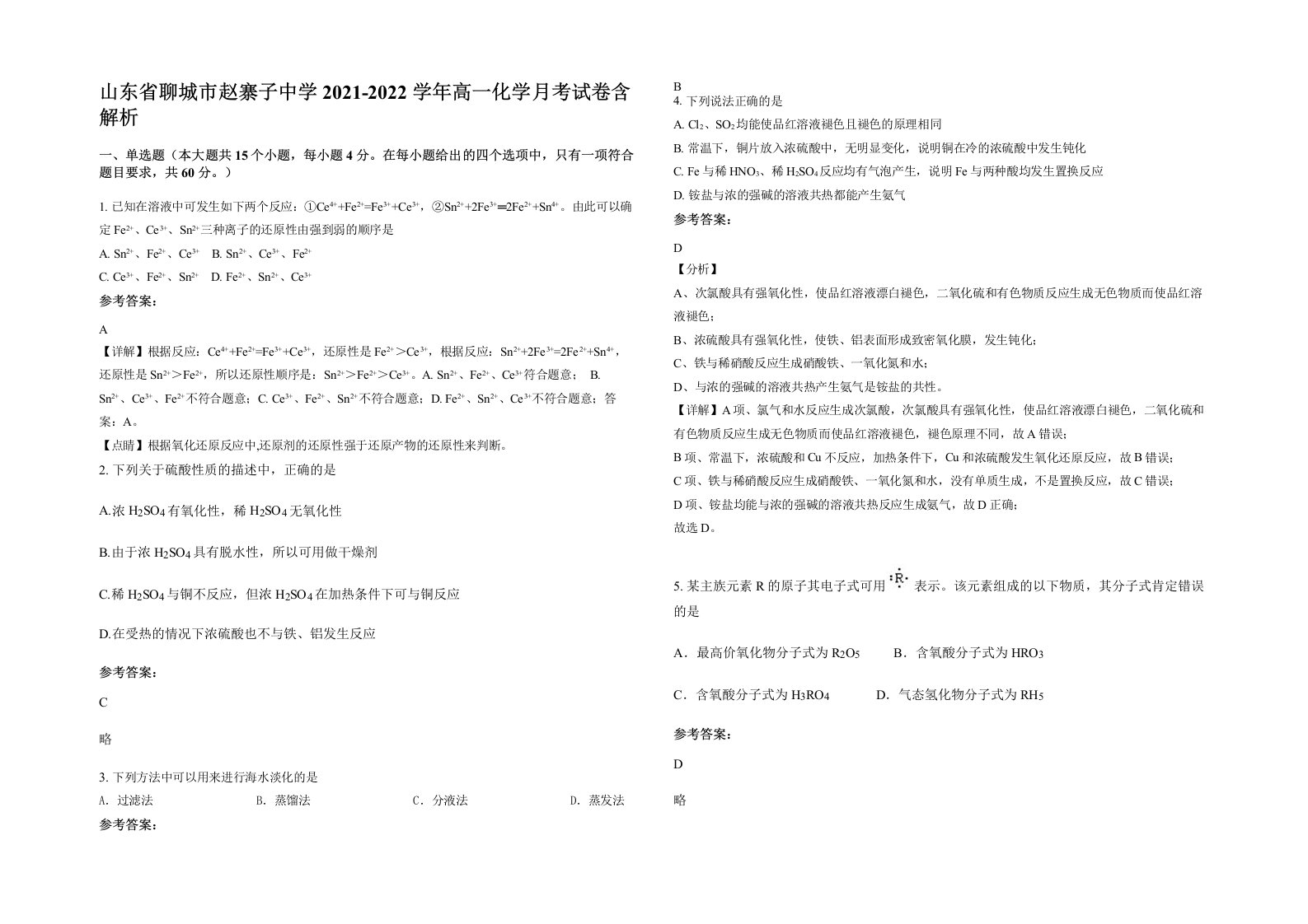 山东省聊城市赵寨子中学2021-2022学年高一化学月考试卷含解析