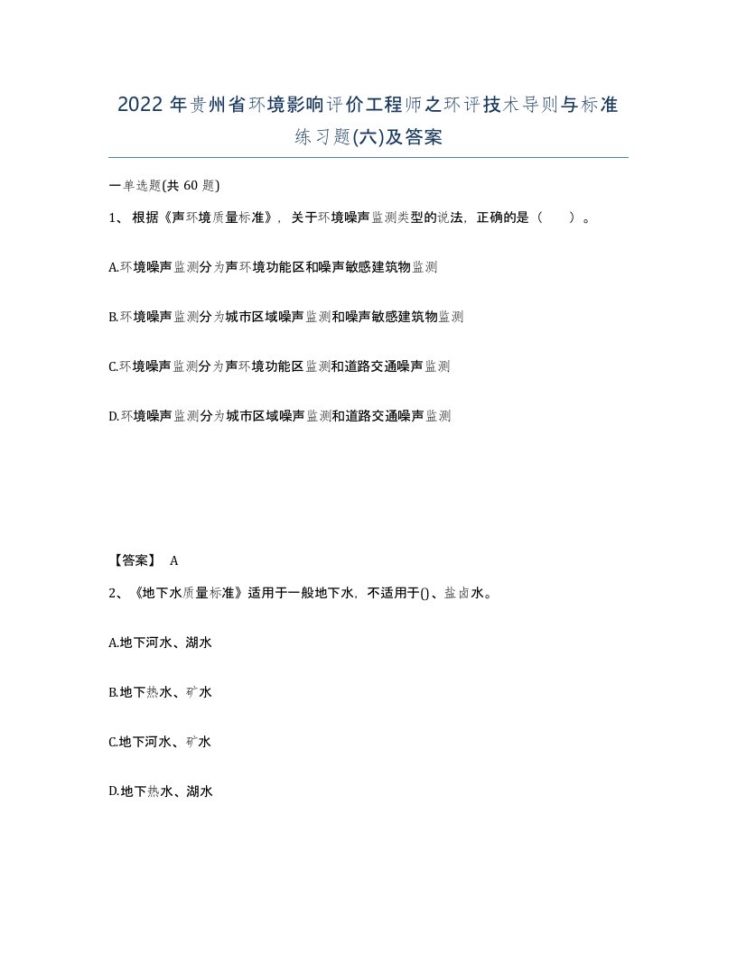 2022年贵州省环境影响评价工程师之环评技术导则与标准练习题六及答案