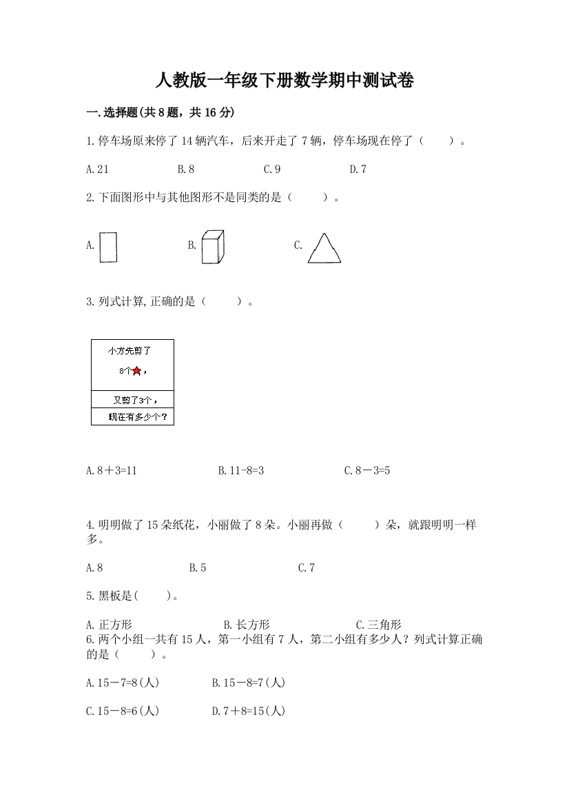 人教版一年级下册数学期中测试卷及完整答案（精选题）