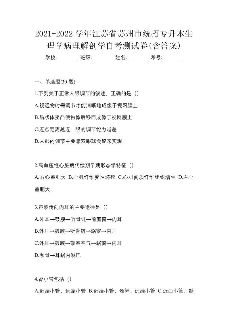 2021-2022学年江苏省苏州市统招专升本生理学病理解剖学自考测试卷含答案