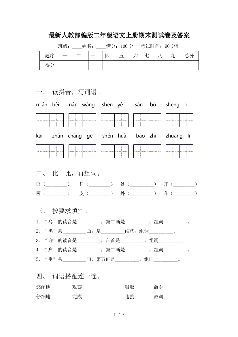 最新人教部编版二年级语文上册期末测试卷及答案