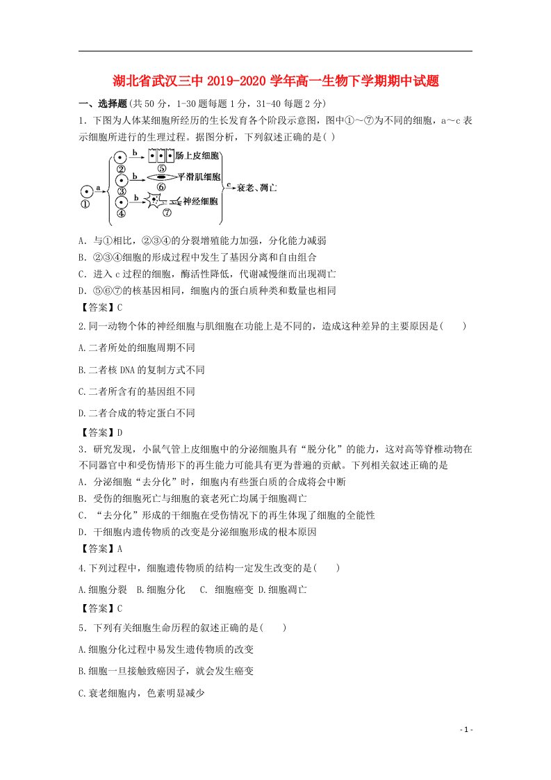 湖北省武汉三中2019_2020学年高一生物下学期期中试题