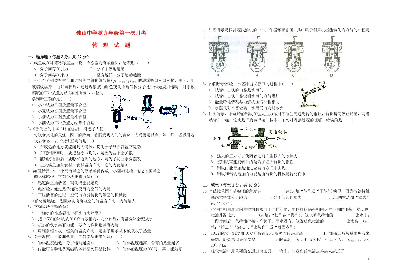 湖北省黄梅县独山中学九级物理上学期第一次月考试题