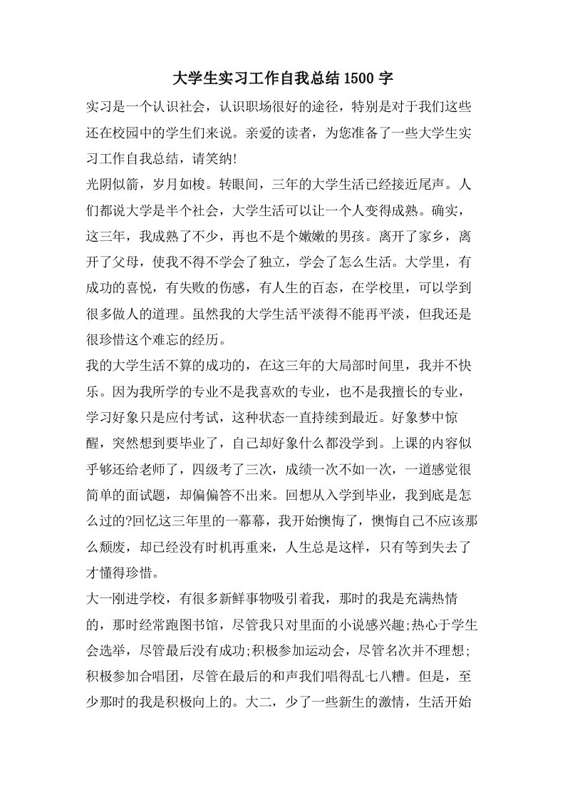 大学生实习工作自我总结1500字