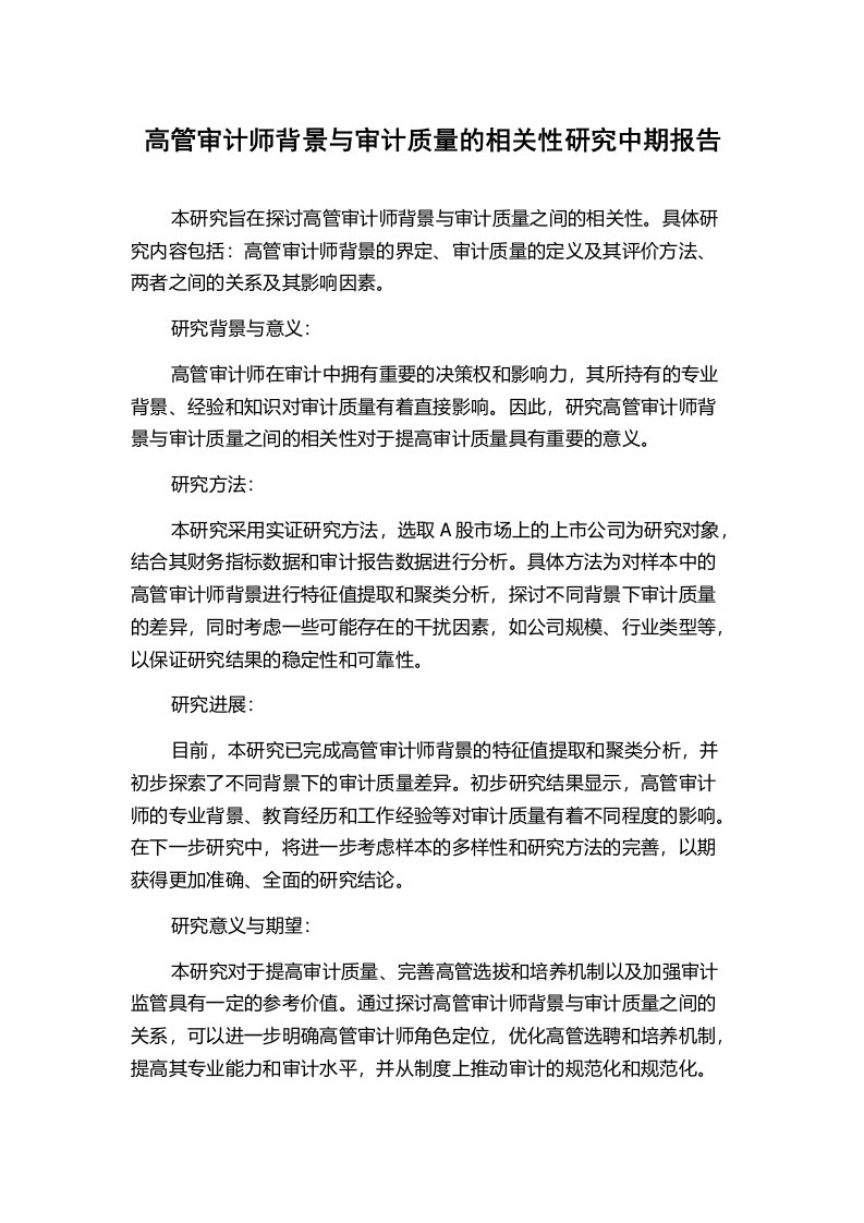 高管审计师背景与审计质量的相关性研究中期报告