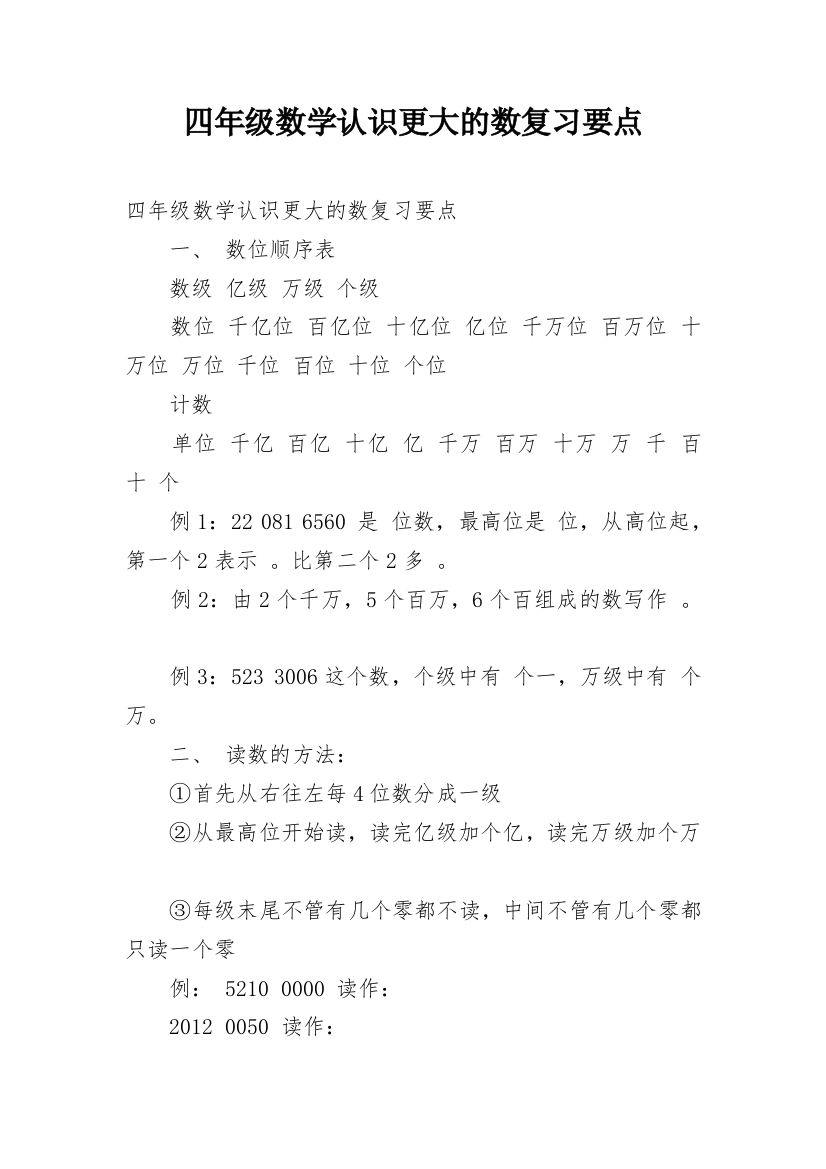 四年级数学认识更大的数复习要点