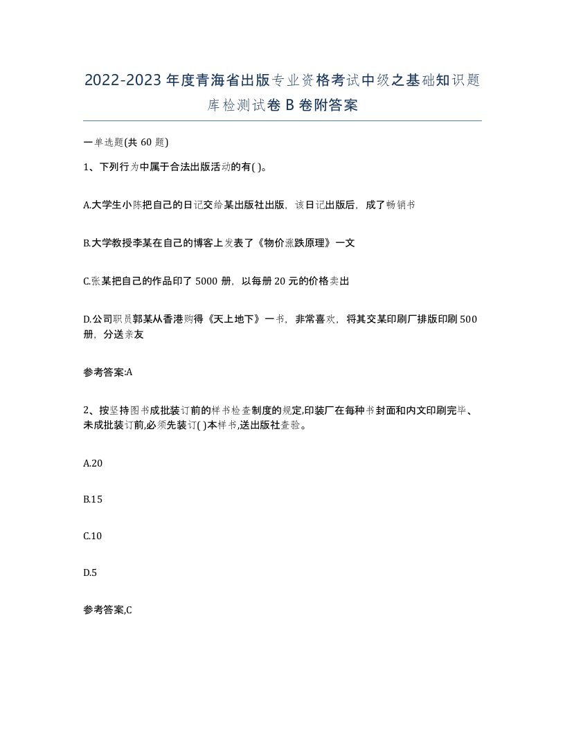 2022-2023年度青海省出版专业资格考试中级之基础知识题库检测试卷B卷附答案