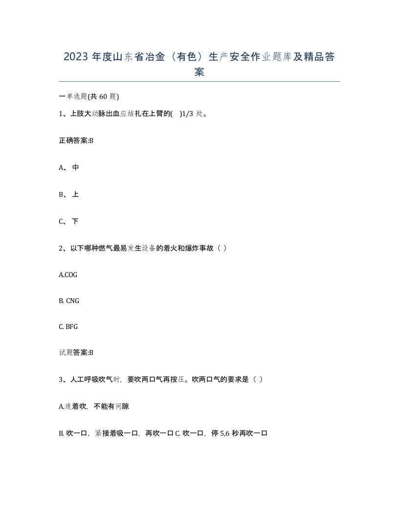 2023年度山东省冶金有色生产安全作业题库及答案