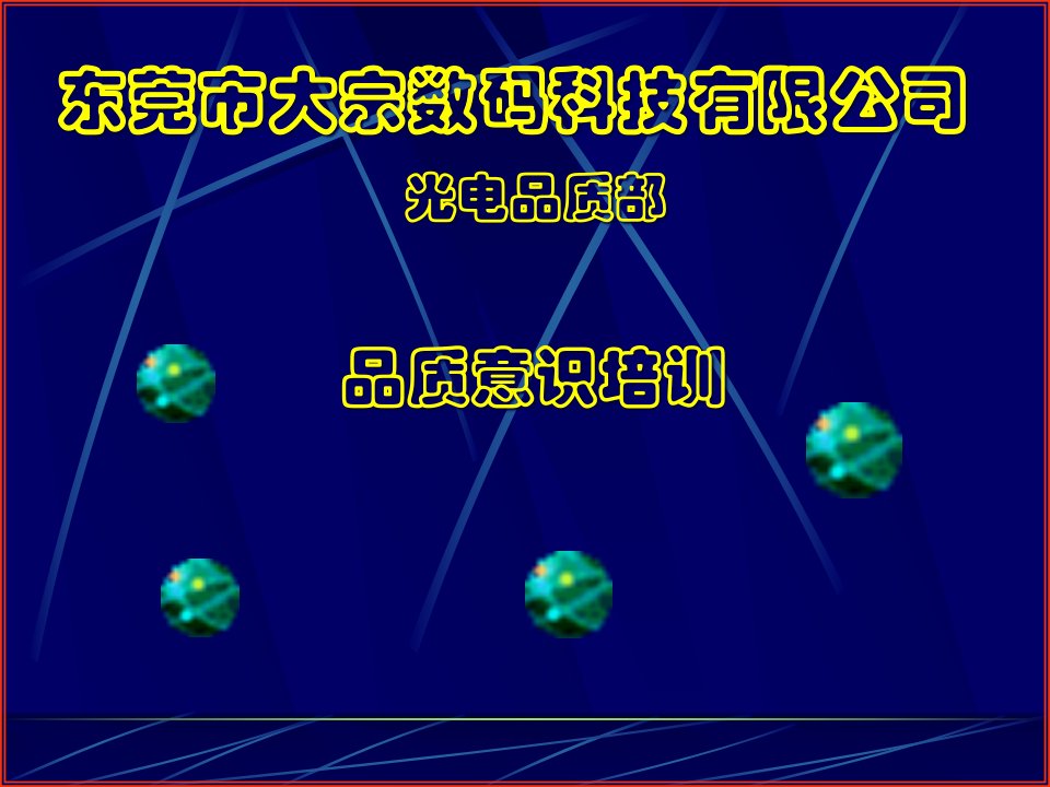 品质意识培训(ppt