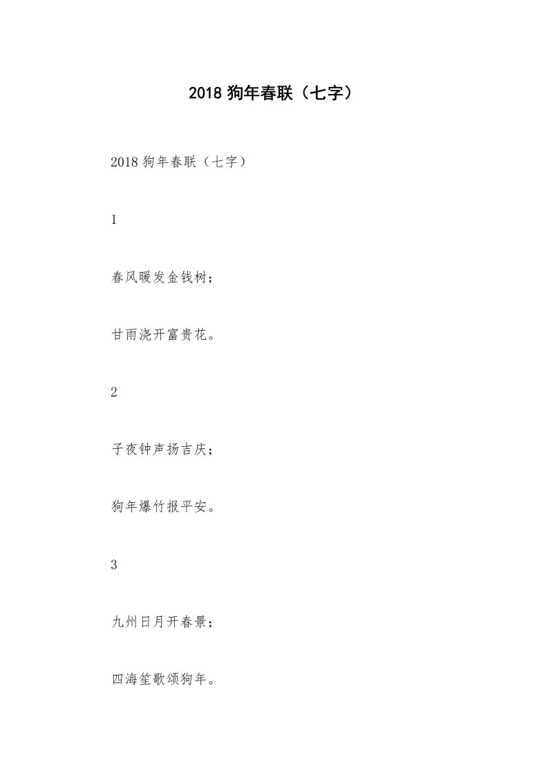 2018狗年春联（七字）