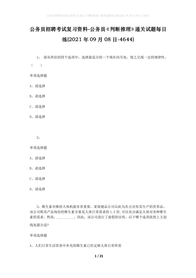 公务员招聘考试复习资料-公务员判断推理通关试题每日练2021年09月08日-4644