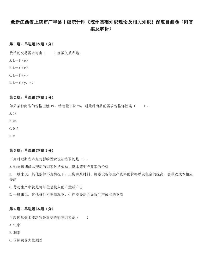 最新江西省上饶市广丰县中级统计师《统计基础知识理论及相关知识》深度自测卷（附答案及解析）