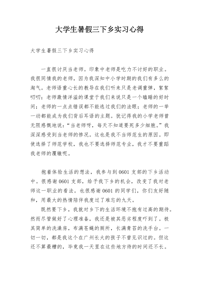 大学生暑假三下乡实习心得