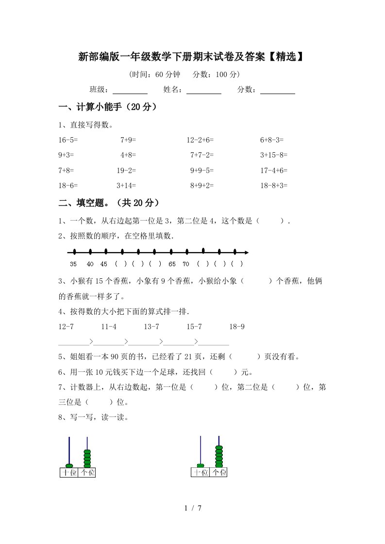 新部编版一年级数学下册期末试卷及答案精选