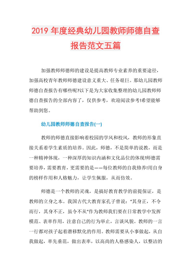 经典幼儿园教师师德自查报告范文五篇