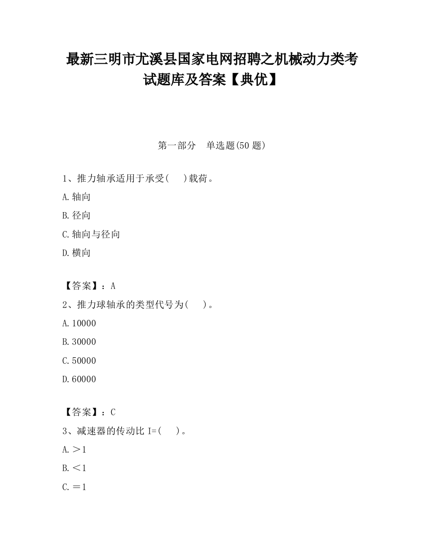 最新三明市尤溪县国家电网招聘之机械动力类考试题库及答案【典优】