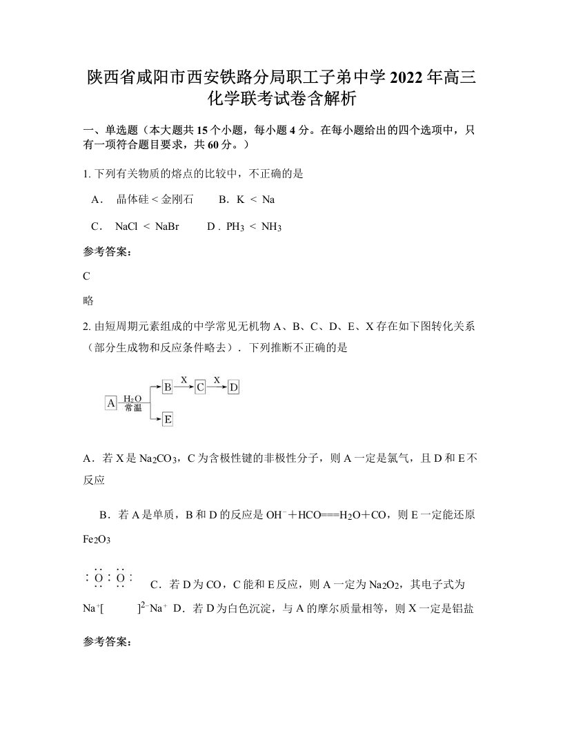 陕西省咸阳市西安铁路分局职工子弟中学2022年高三化学联考试卷含解析