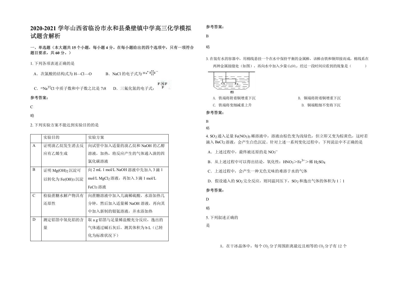 2020-2021学年山西省临汾市永和县桑壁镇中学高三化学模拟试题含解析