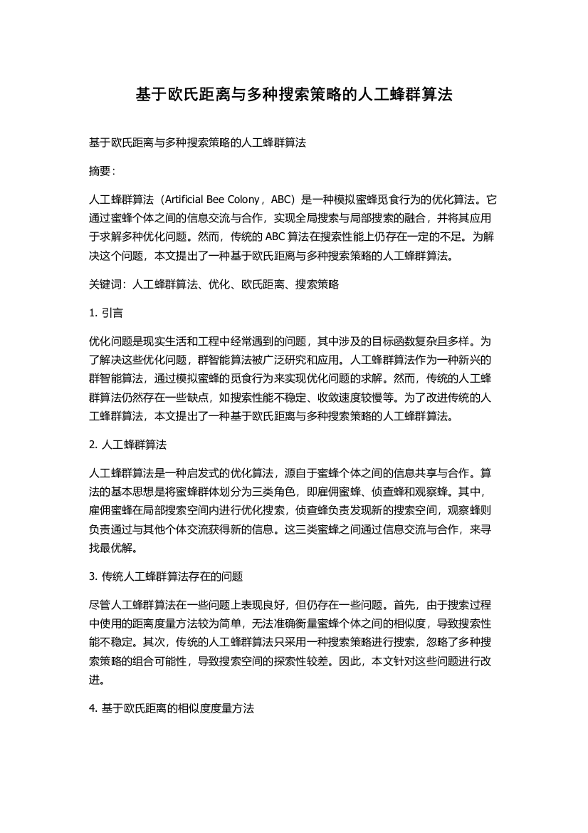 基于欧氏距离与多种搜索策略的人工蜂群算法