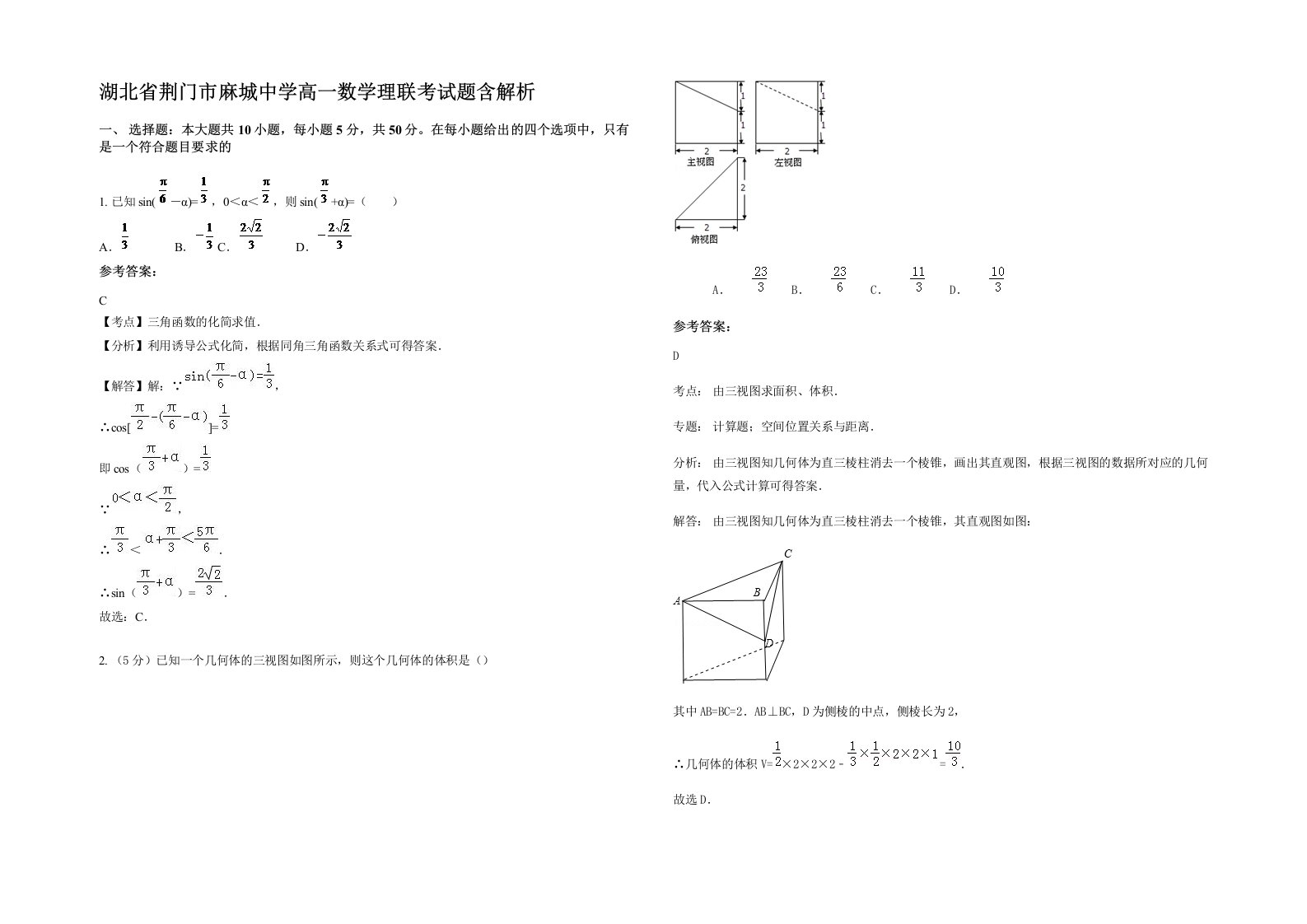 湖北省荆门市麻城中学高一数学理联考试题含解析