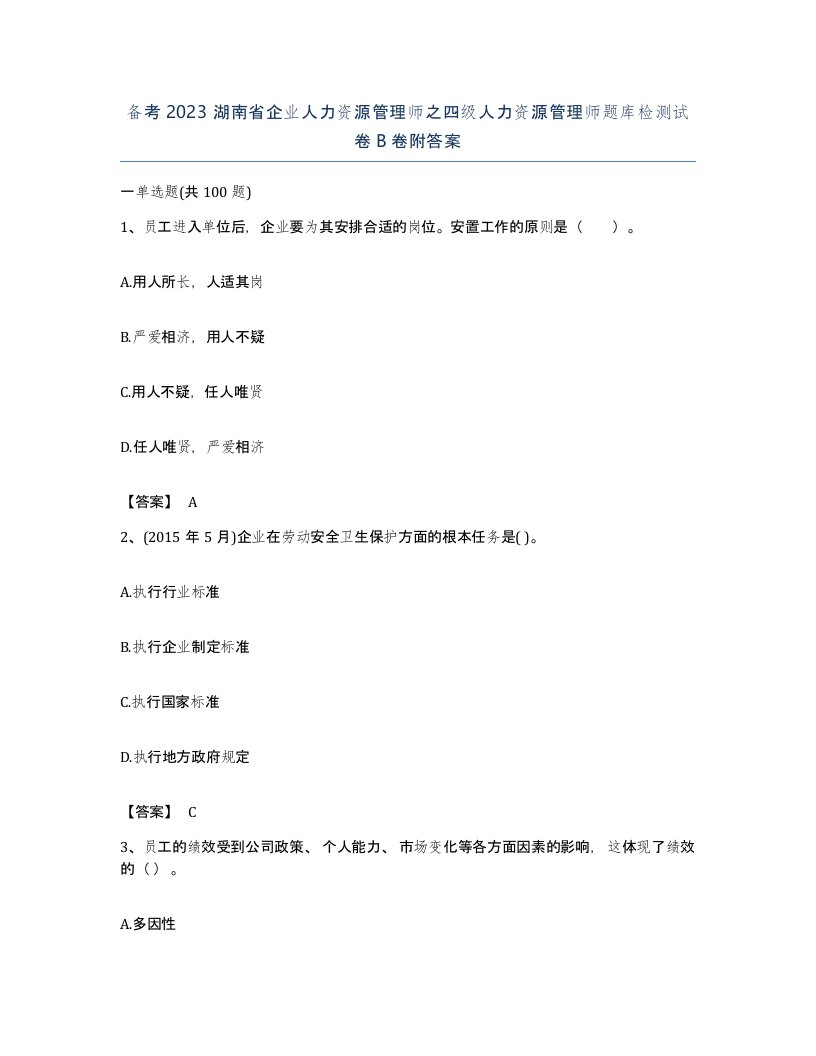 备考2023湖南省企业人力资源管理师之四级人力资源管理师题库检测试卷B卷附答案