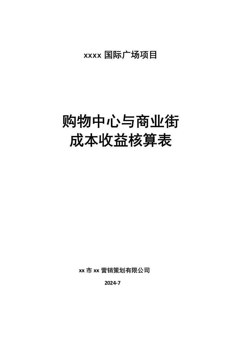 购物中心、商业街收益核算精算报告模板