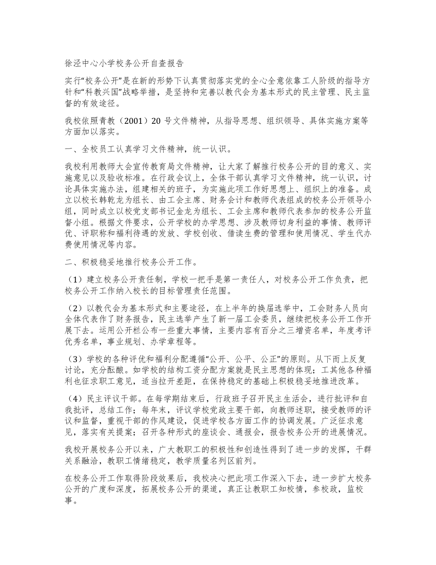 徐泾中心小学校务公开自查报告