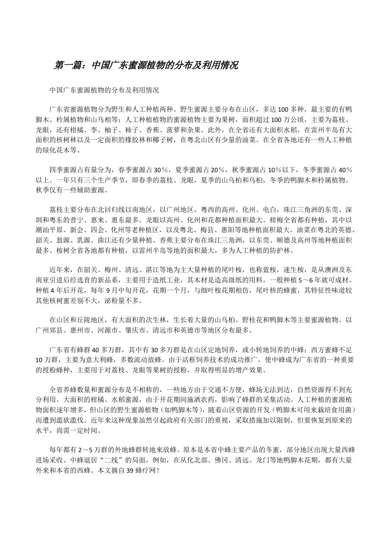 中国广东蜜源植物的分布及利用情况[修改版]