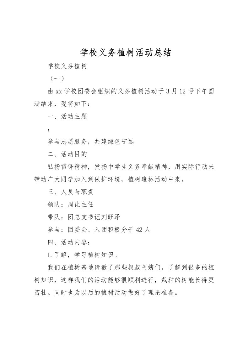 2022学校义务植树活动总结