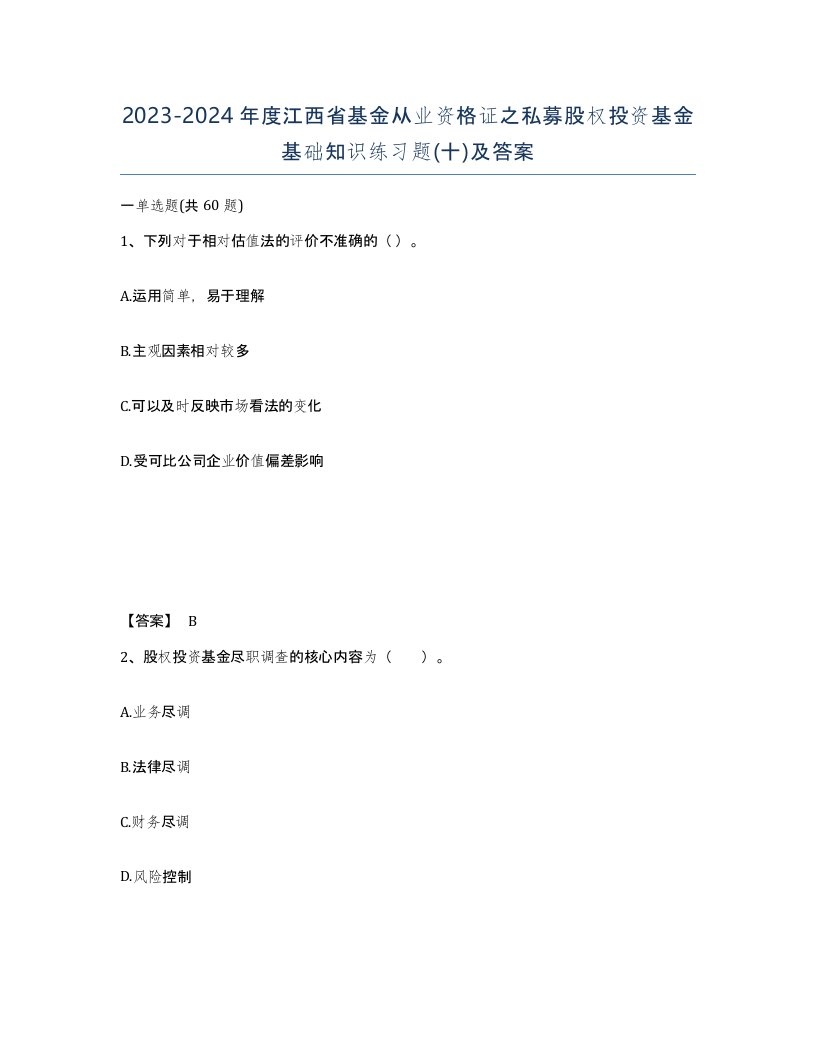 2023-2024年度江西省基金从业资格证之私募股权投资基金基础知识练习题十及答案