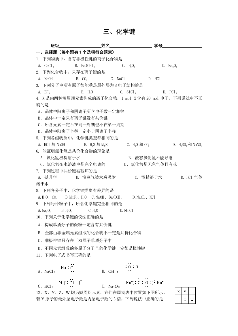 备考高考化学——人教版必修2化学键同步练习