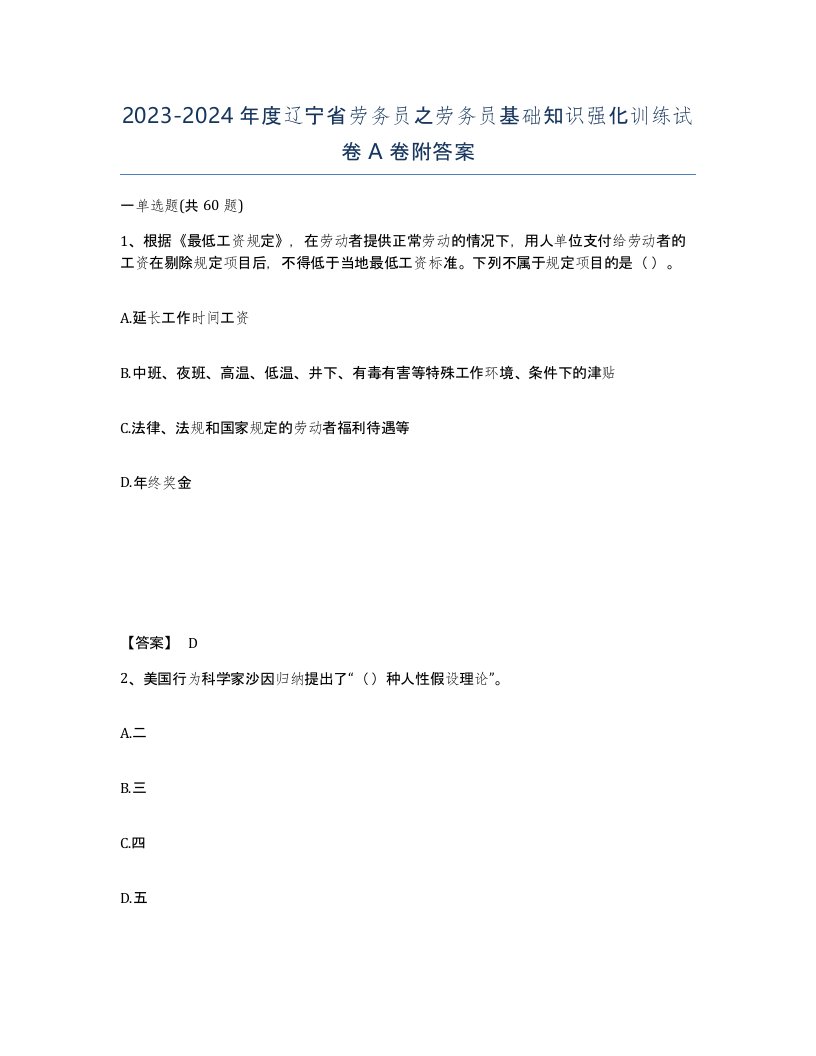 2023-2024年度辽宁省劳务员之劳务员基础知识强化训练试卷A卷附答案