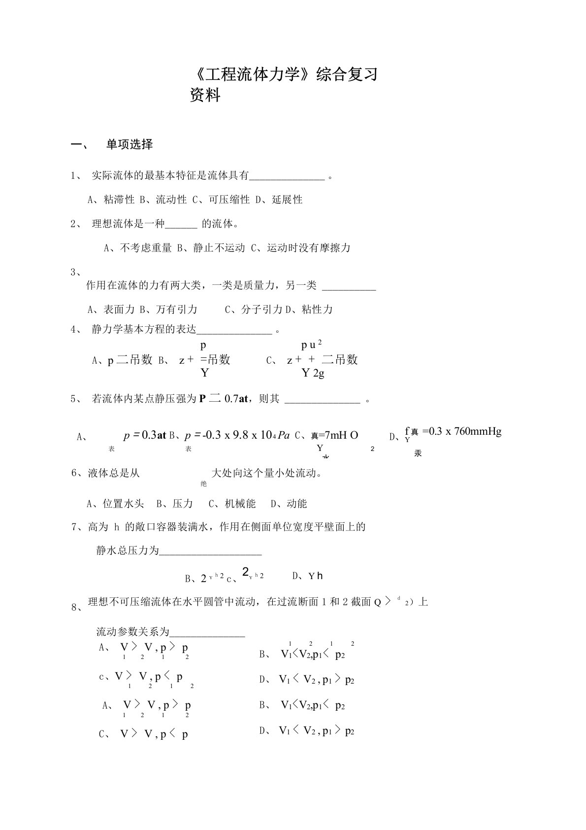 《工程流体力学》综合复习资料解析