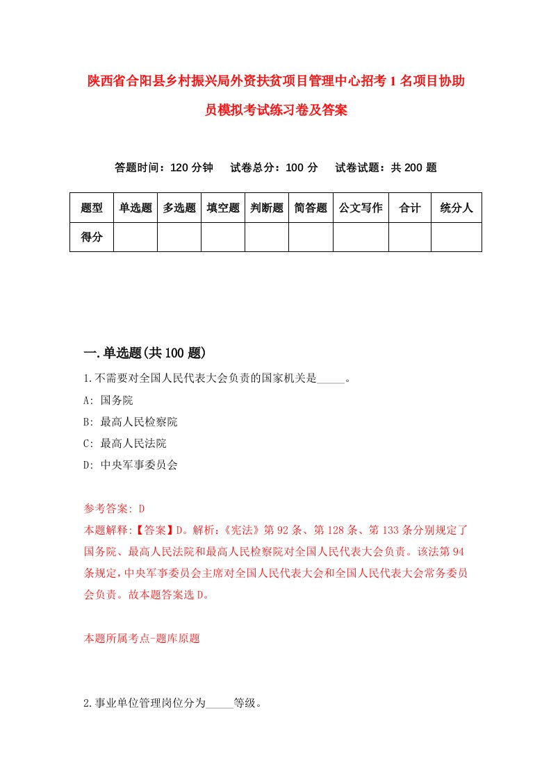 陕西省合阳县乡村振兴局外资扶贫项目管理中心招考1名项目协助员模拟考试练习卷及答案第8次