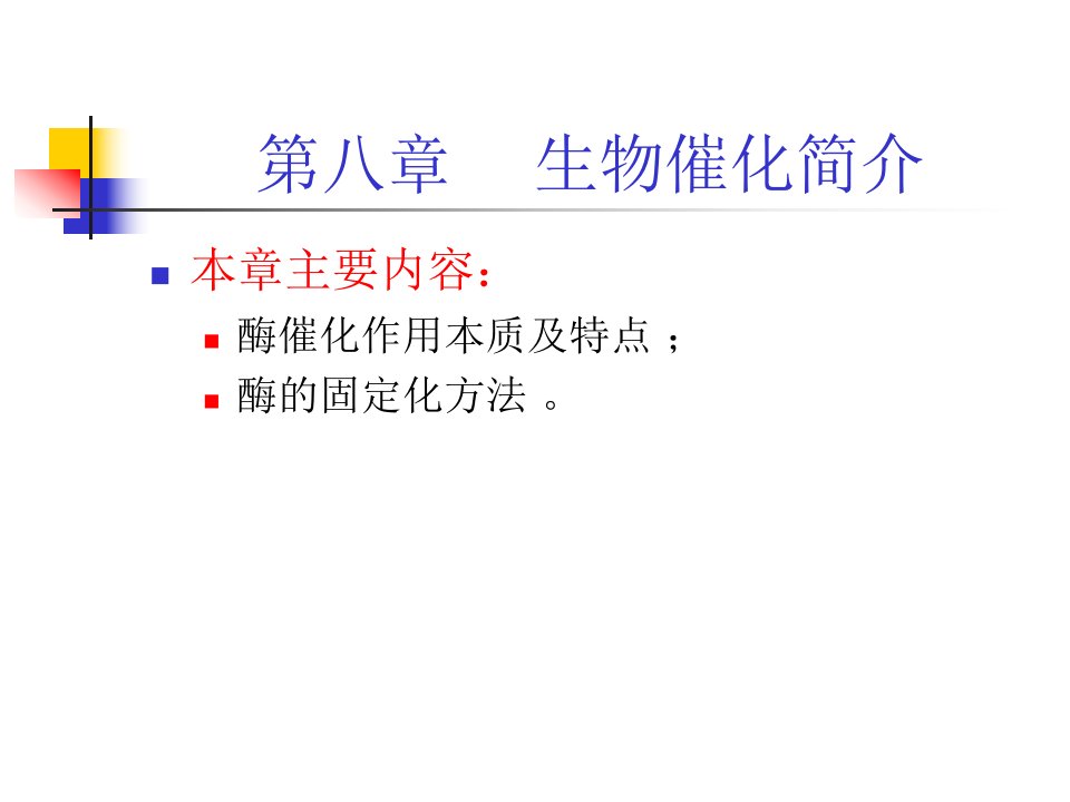 工业催化教学课件PPT生物催化简介