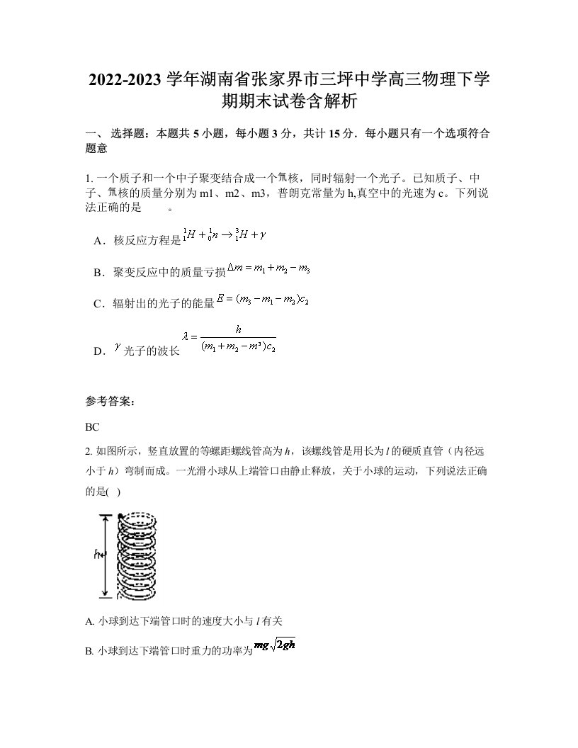 2022-2023学年湖南省张家界市三坪中学高三物理下学期期末试卷含解析