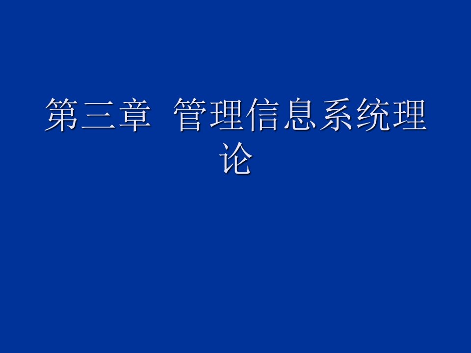 管理信息系统理论