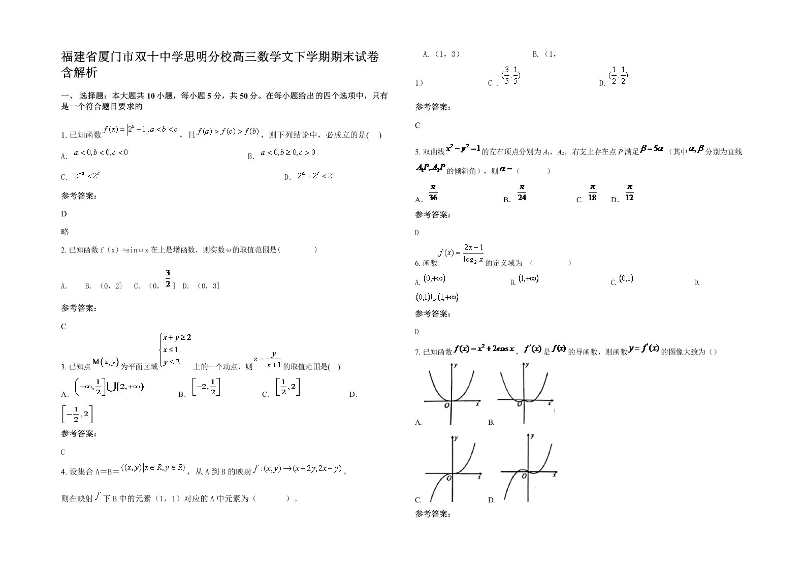 福建省厦门市双十中学思明分校高三数学文下学期期末试卷含解析