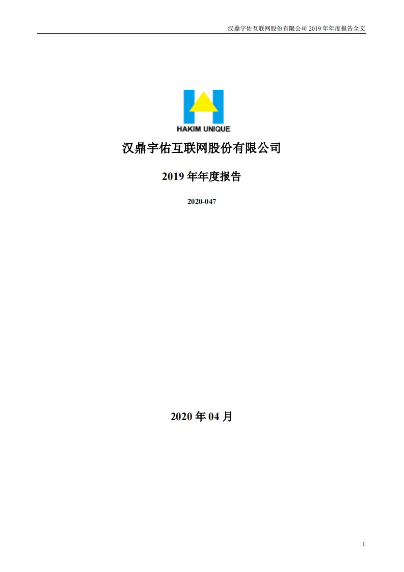 深交所-汉鼎宇佑：2019年年度报告-20200430