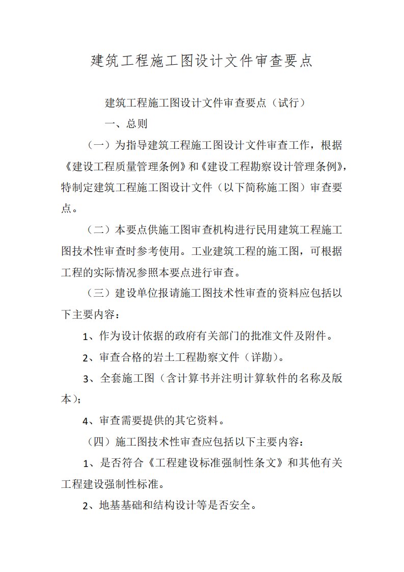 重庆市建筑工程施工图设计文件技术审查要点