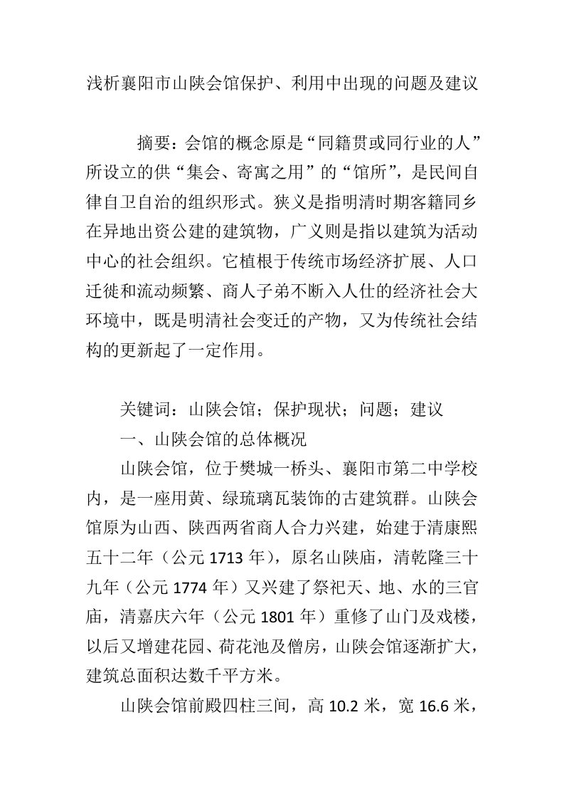 浅析襄阳市山陕会馆保护、利用中出现的问题及建议