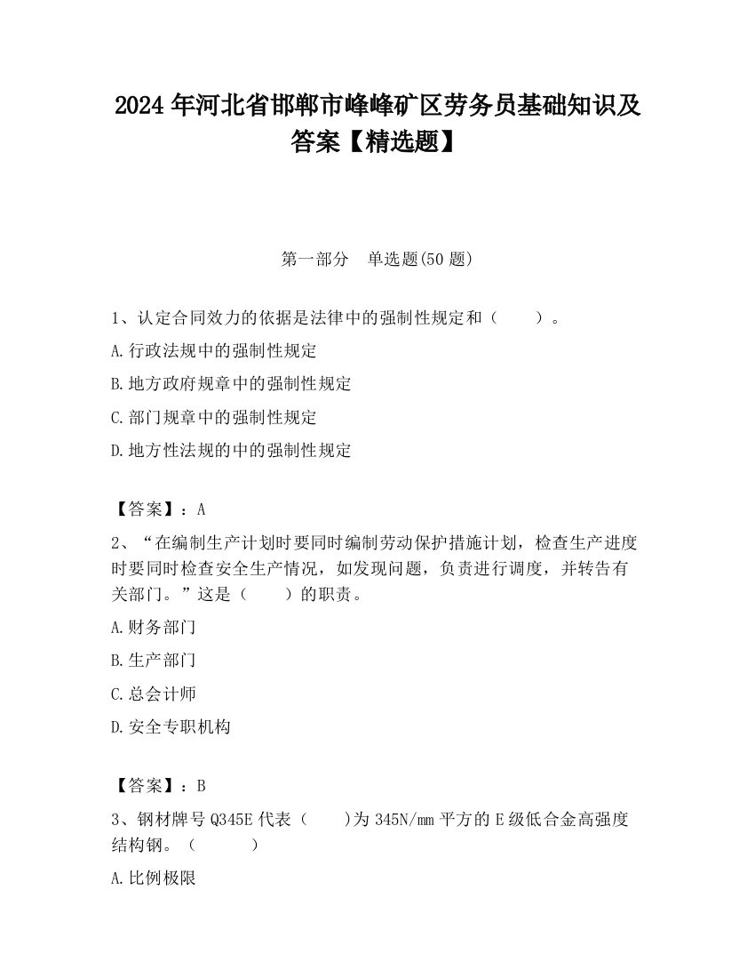 2024年河北省邯郸市峰峰矿区劳务员基础知识及答案【精选题】