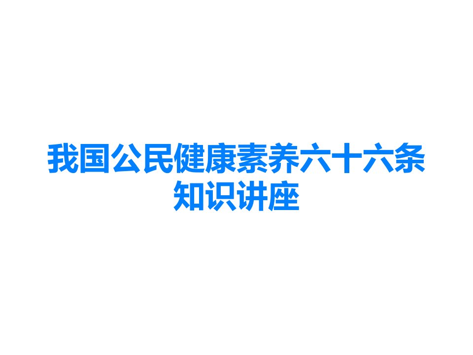 我国公民健康素养六十六条知识讲座课件